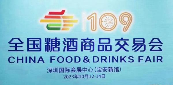 109届全国糖酒会10月将在经济繁荣的大都市深圳举办